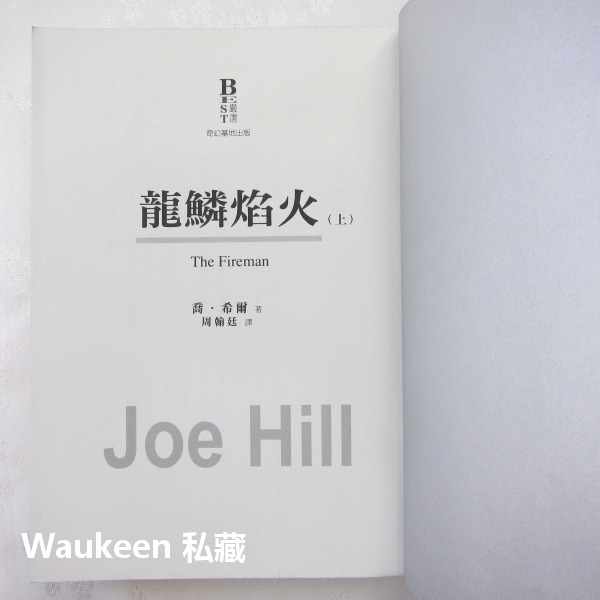 龍鱗焰火【全】The Fireman 喬希爾 Joe Hill 奇幻基地 史鐸克小說獎得主 軌跡獎年度最佳驚悚恐怖小說-細節圖5