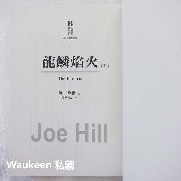 龍鱗焰火【全】The Fireman 喬希爾 Joe Hill 奇幻基地 史鐸克小說獎得主 軌跡獎年度最佳驚悚恐怖小說-細節圖7