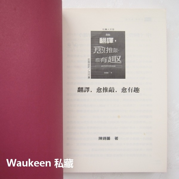 翻譯愈推敲愈有趣 陳錫蕃 天下文化 外交英文 代理大使 代辦 公使 詞辨正義 語言學習 翻譯寫作-細節圖3