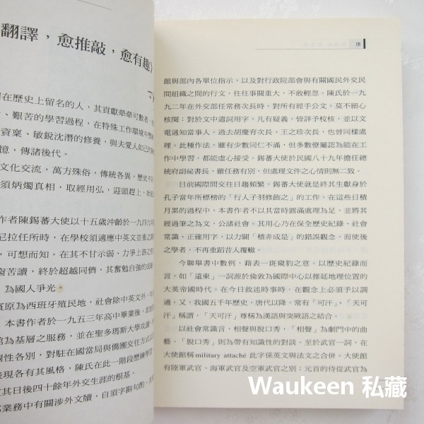 翻譯愈推敲愈有趣 陳錫蕃 天下文化 外交英文 代理大使 代辦 公使 詞辨正義 語言學習 翻譯寫作-細節圖4