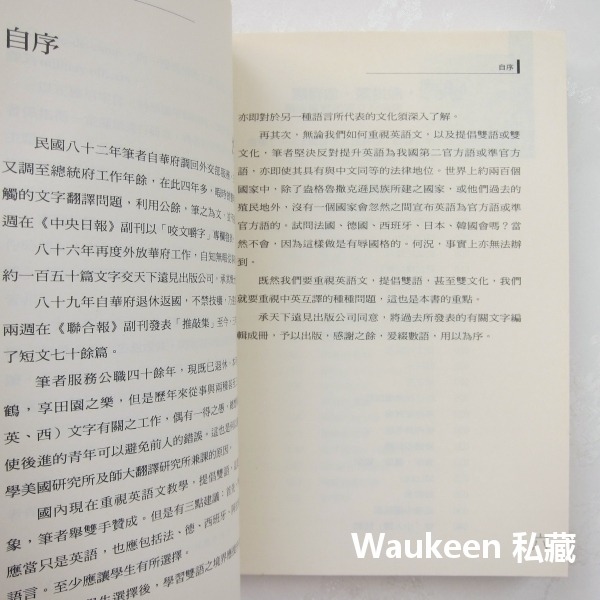 翻譯愈推敲愈有趣 陳錫蕃 天下文化 外交英文 代理大使 代辦 公使 詞辨正義 語言學習 翻譯寫作-細節圖5