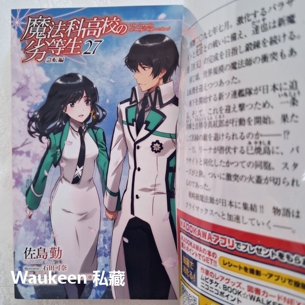 魔法科高中的劣等生急轉篇 27 魔法科高校の劣等生 急転編 佐島勤 石田可奈 角川書店 卡通原著 電撃文庫 輕小說-細節圖2