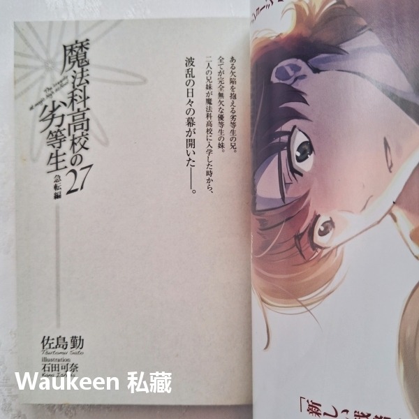 魔法科高中的劣等生急轉篇 27 魔法科高校の劣等生 急転編 佐島勤 石田可奈 角川書店 卡通原著 電撃文庫 輕小說-細節圖5