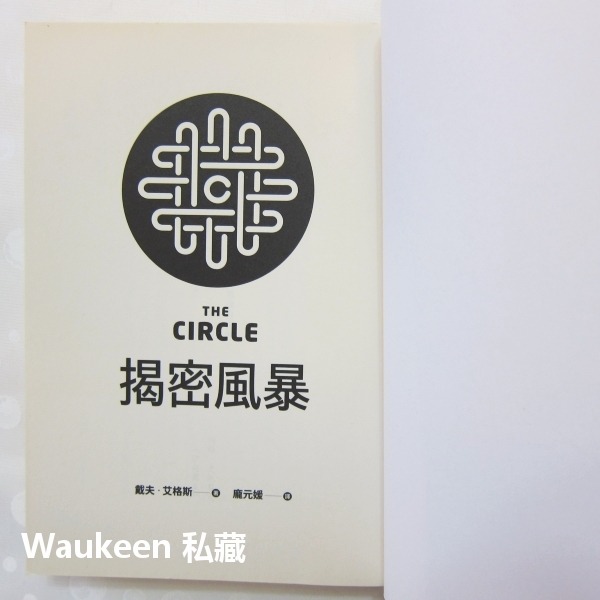 揭密風暴 THE CIRCLE 戴夫艾格斯 Dave Eggers 天下文化 直播風暴原著 艾瑪華森 湯姆漢克斯 歐美翻-細節圖3