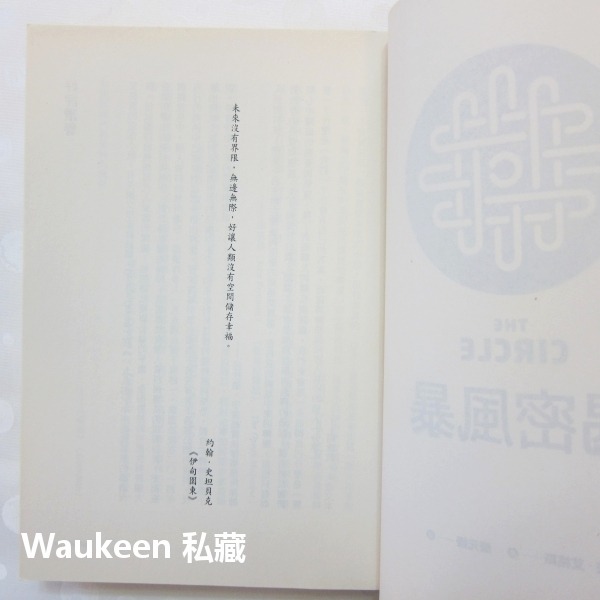 揭密風暴 THE CIRCLE 戴夫艾格斯 Dave Eggers 天下文化 直播風暴原著 艾瑪華森 湯姆漢克斯 歐美翻-細節圖4