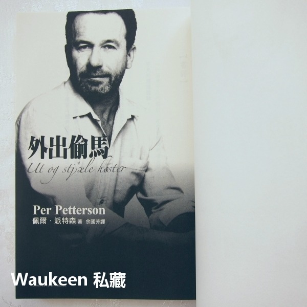 外出偷馬 Ut og stjæle hester 佩爾派特森 Per Petterson 哈利波特作者 寶瓶文化 電影原-細節圖4