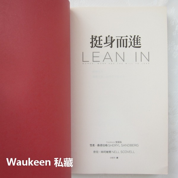 挺身而進暢銷回饋版 Lean In 雪柔桑德伯格 Sheryl Sandberg 天下雜誌 臉書營運長 自傳傳記-細節圖3