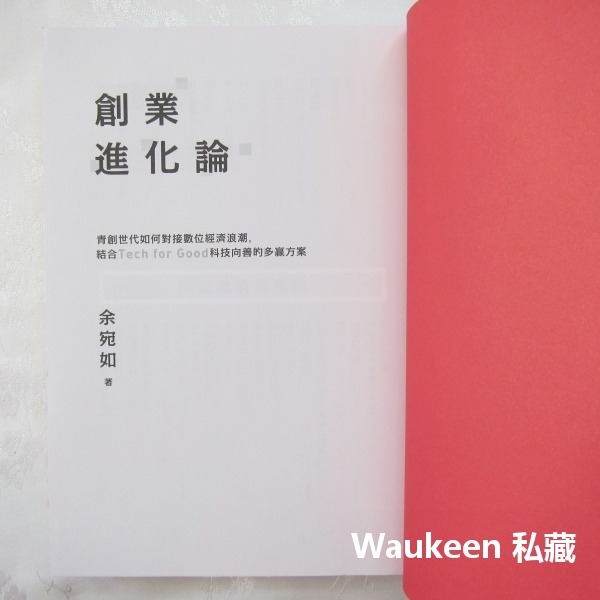 創業進化論 作者親筆簽名 青創世代如何對接數位經濟浪潮 Tech for Good 余宛如 果力文化 創業開店 企業經營-細節圖3