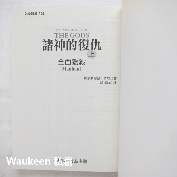 諸神的復仇【全】全面獵殺 阿蒙神女祭司 克里斯提昂賈克 Christian Jacq 高寶出版社 金字塔謀殺案作者 埃及-細節圖4