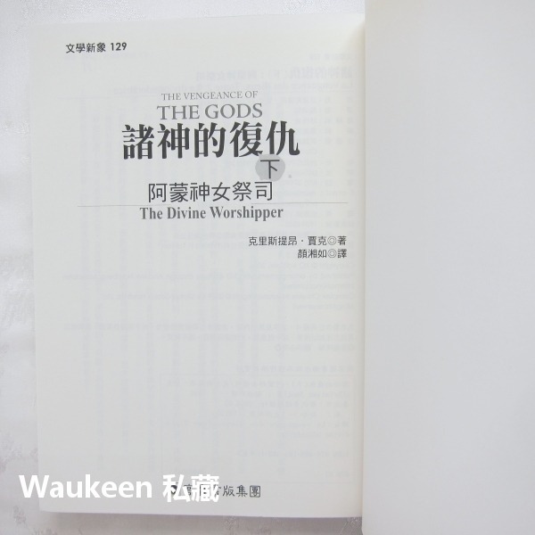 諸神的復仇【全】全面獵殺 阿蒙神女祭司 克里斯提昂賈克 Christian Jacq 高寶出版社 金字塔謀殺案作者 埃及-細節圖7