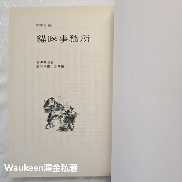 貓咪事務所 猫の事務所 宮澤賢治 Miyazawa Kenji 宮沢賢治 花樣繁多的餐廳作者 麥田出版社 日本翻譯文學-細節圖2