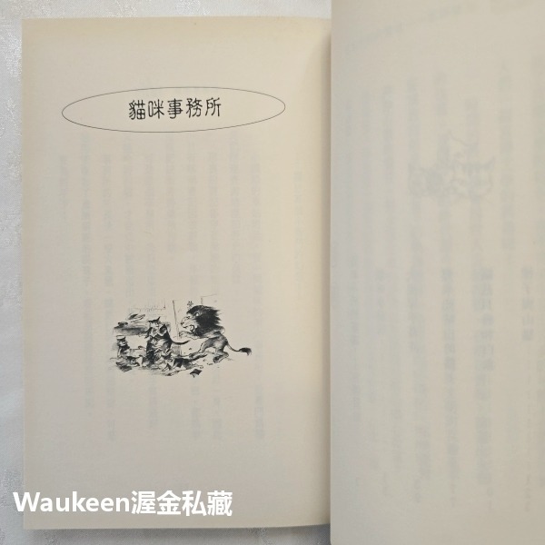 貓咪事務所 猫の事務所 宮澤賢治 Miyazawa Kenji 宮沢賢治 花樣繁多的餐廳作者 麥田出版社 日本翻譯文學-細節圖6