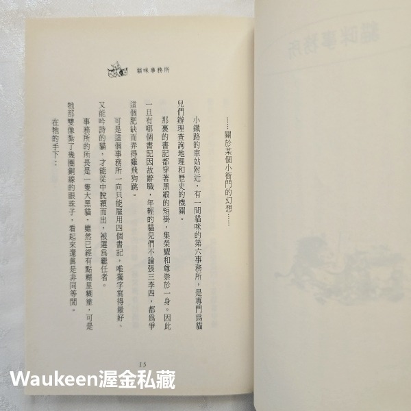 貓咪事務所 猫の事務所 宮澤賢治 Miyazawa Kenji 宮沢賢治 花樣繁多的餐廳作者 麥田出版社 日本翻譯文學-細節圖7