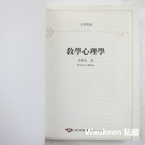 教學心理學 朱敬先 五南圖書 行為派心理學 教學環境 代償增強 教學評鑑 行為目標 教科書-細節圖2