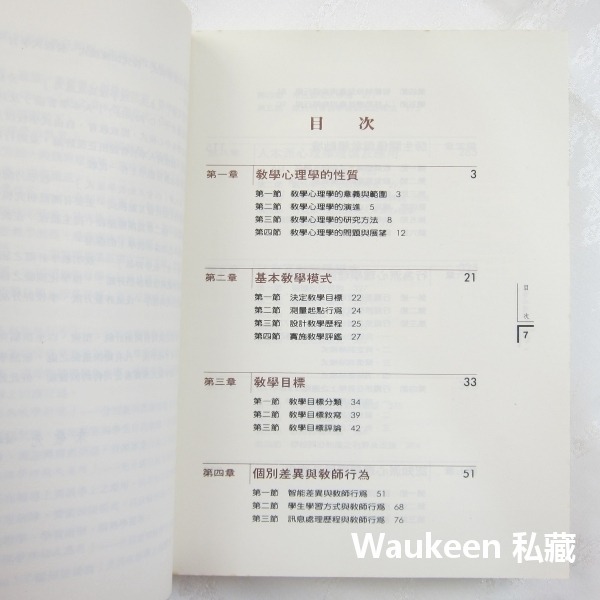 教學心理學 朱敬先 五南圖書 行為派心理學 教學環境 代償增強 教學評鑑 行為目標 教科書-細節圖4