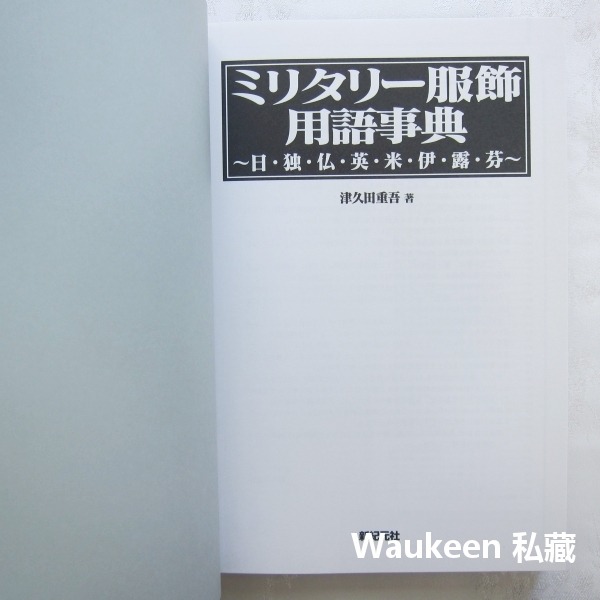 二戰軍裝術語大全 ミリタリー服飾用語事典 日・独・仏・英・米・伊・露・芬 津久田重吾 日德法英美義大利俄羅斯芬蘭 新紀元-細節圖2