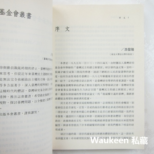 民主鞏固或崩潰 臺灣二十一世紀的挑戰 游盈隆 新自然主義 許宗力 林忠正 張茂桂 吳乃德 徐火炎 憲法 釋憲 審判 身分-細節圖5