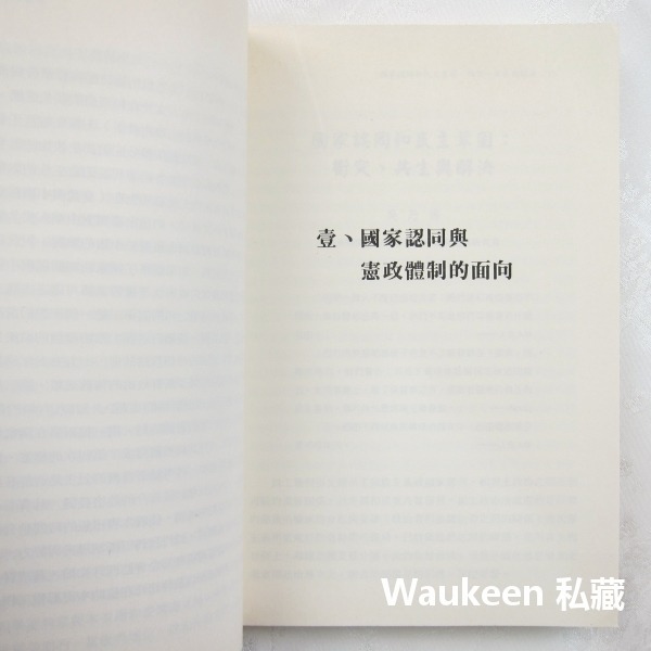 民主鞏固或崩潰 臺灣二十一世紀的挑戰 游盈隆 新自然主義 許宗力 林忠正 張茂桂 吳乃德 徐火炎 憲法 釋憲 審判 身分-細節圖6