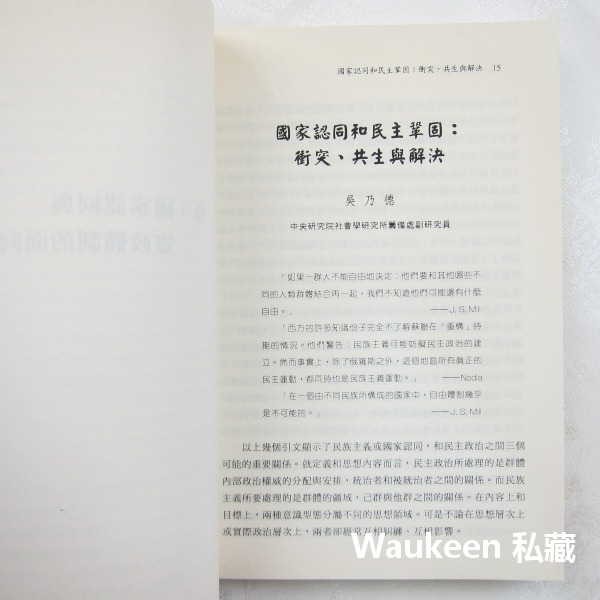 民主鞏固或崩潰 臺灣二十一世紀的挑戰 游盈隆 新自然主義 許宗力 林忠正 張茂桂 吳乃德 徐火炎 憲法 釋憲 審判 身分-細節圖7