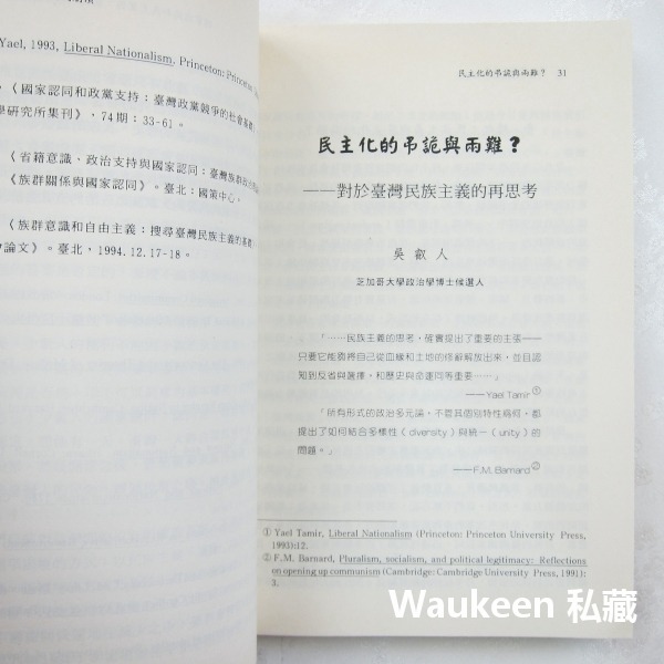 民主鞏固或崩潰 臺灣二十一世紀的挑戰 游盈隆 新自然主義 許宗力 林忠正 張茂桂 吳乃德 徐火炎 憲法 釋憲 審判 身分-細節圖8