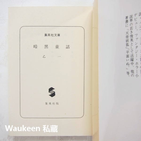 暗黑童話 暗黒童話 乙一 山白朝子 中田永一 Otsuichi 集英社 奇幻小說 日本文學-細節圖2