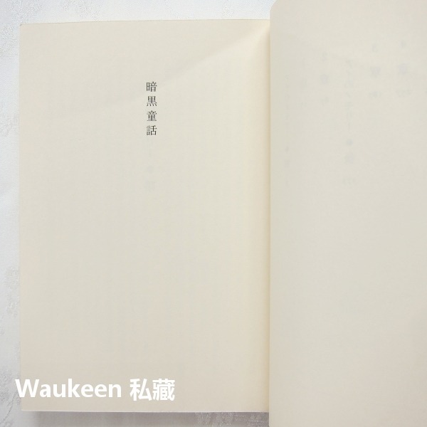 暗黑童話 暗黒童話 乙一 山白朝子 中田永一 Otsuichi 集英社 奇幻小說 日本文學-細節圖4