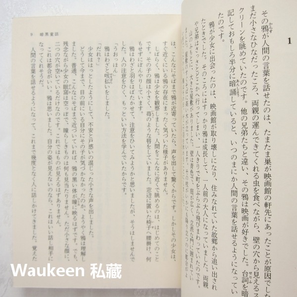 暗黑童話 暗黒童話 乙一 山白朝子 中田永一 Otsuichi 集英社 奇幻小說 日本文學-細節圖5