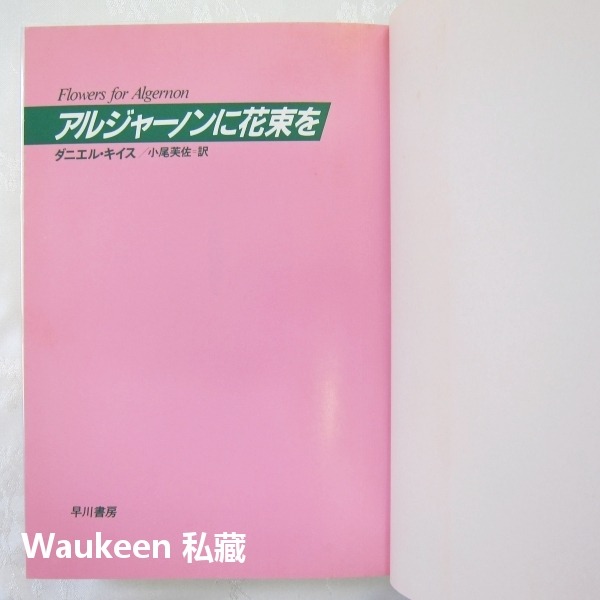 獻給阿爾吉儂的花束新裝改訂版 アルジャーノンに花束を Flowers for Algernon 丹尼爾凱斯 Daniel-細節圖2