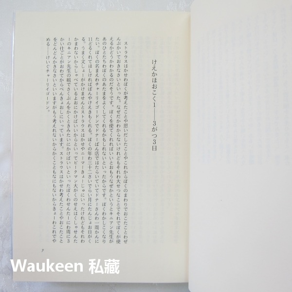 獻給阿爾吉儂的花束新裝改訂版 アルジャーノンに花束を Flowers for Algernon 丹尼爾凱斯 Daniel-細節圖6