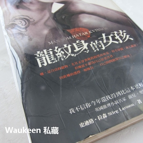 龍紋身的女孩 The Girl with the Dragon Tattoo 史迪格拉森 寂寞出版社 電影原著小說 犯罪-細節圖8