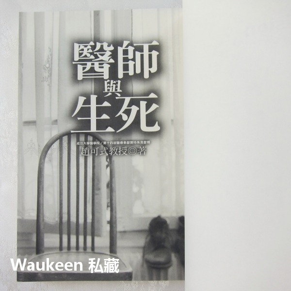 醫師與生死 趙可式 生死學 癌症疾病 自殺憂鬱症 自主權 Autonomy 心理勵志 寶瓶文化-細節圖4