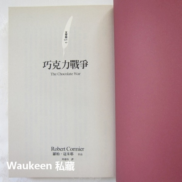 巧克力戰爭 The Chocolate War 羅柏寇米耶 Robert Cormier 電影原著小說 遠流出版社 歐美-細節圖4
