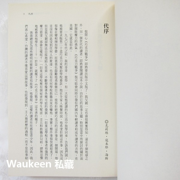 巧克力戰爭 The Chocolate War 羅柏寇米耶 Robert Cormier 電影原著小說 遠流出版社 歐美-細節圖5