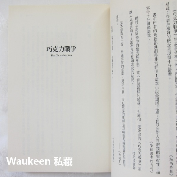 巧克力戰爭 The Chocolate War 羅柏寇米耶 Robert Cormier 電影原著小說 遠流出版社 歐美-細節圖8