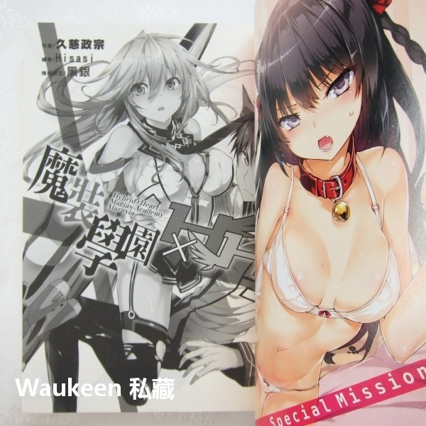 魔裝學園H×H 魔装学園 1 久慈政宗 Kuji Masamune Hisasi 尖端出版社 校園科幻愛情 輕小說-細節圖5