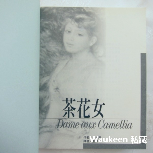 茶花女英漢對照版 La Dame aux camelias 小仲馬 Alexandre Dumas fils 長宥 電視-細節圖2