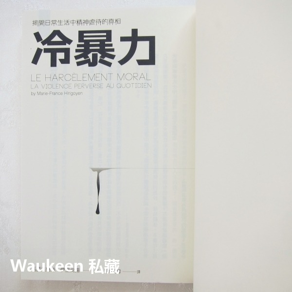 冷暴力 揭開是常生活中精神虐待的真相 Le Harcèlement Moral 瑪麗法蘭絲伊里戈揚 商周出版 社會議題-細節圖3