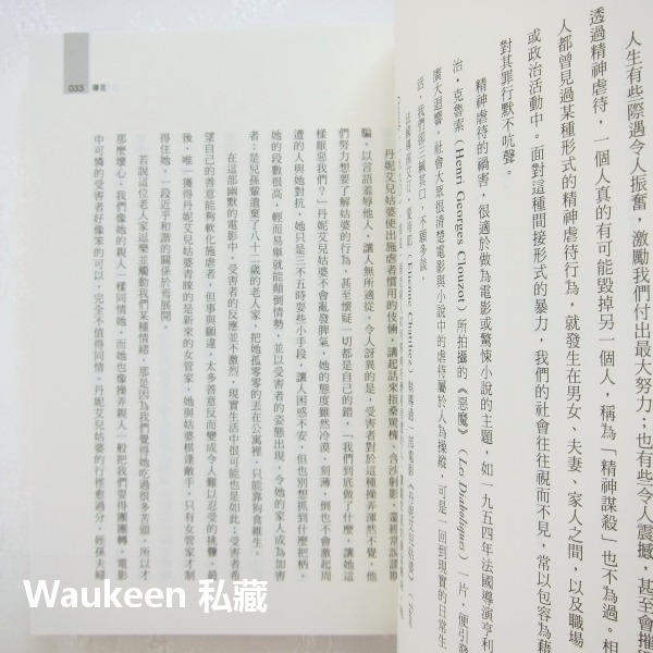 冷暴力 揭開是常生活中精神虐待的真相 Le Harcèlement Moral 瑪麗法蘭絲伊里戈揚 商周出版 社會議題-細節圖8