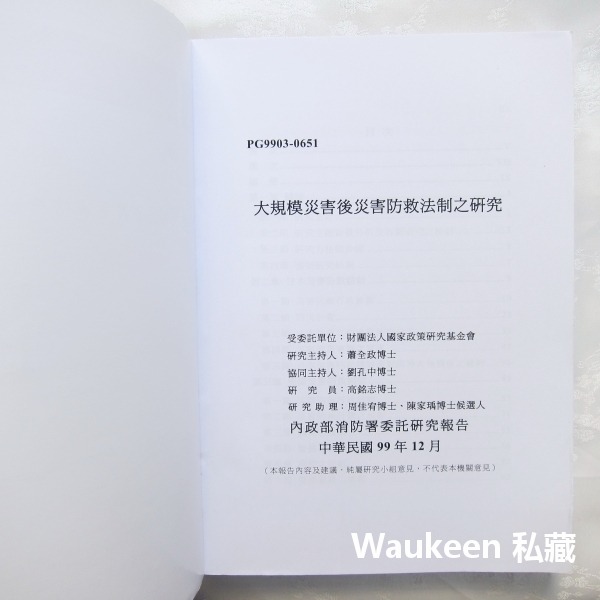 大規模災害後災害防救法制之研究 內政部消防署 社會科學-細節圖2