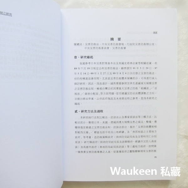 大規模災害後災害防救法制之研究 內政部消防署 社會科學-細節圖3