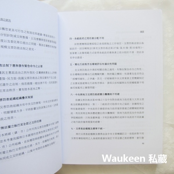 大規模災害後災害防救法制之研究 內政部消防署 社會科學-細節圖4