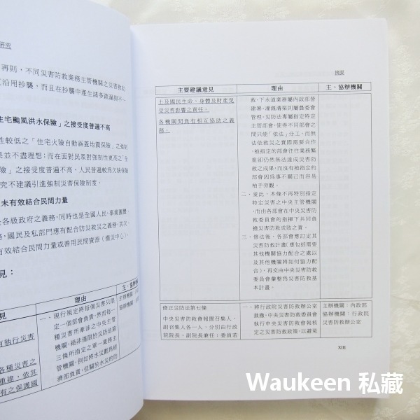 大規模災害後災害防救法制之研究 內政部消防署 社會科學-細節圖5