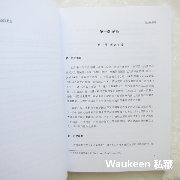 大規模災害後災害防救法制之研究 內政部消防署 社會科學-細節圖9