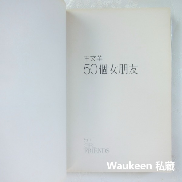 50個女朋友 王文華 蛋白質女孩作者 時報出版 文學散文-細節圖3