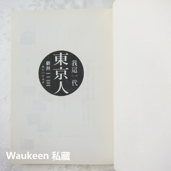 我這一代東京人 新井一二三 林ひふみ 東京奧運 銀座 小津安二郎 村上春樹 大田出版社 文學散文-細節圖3