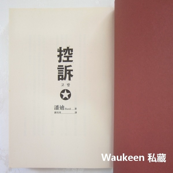 控訴 고발 潘迪 Bandi 北韓脫北 偷渡逃亡 反黨反革命 共產階級 社會主義 平安文化 社會人文-細節圖3