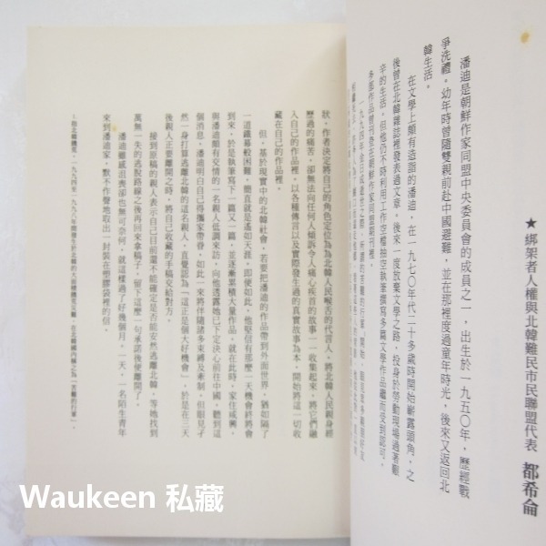 控訴 고발 潘迪 Bandi 北韓脫北 偷渡逃亡 反黨反革命 共產階級 社會主義 平安文化 社會人文-細節圖5