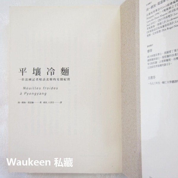 平壤冷麵 一位法國記者暗訪北韓的見聞紀實 尚路加葛達廉 Jean-Luc Coatalem 商周出版 旅遊紀實 社會人文-細節圖2