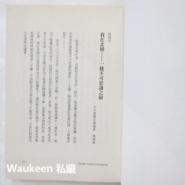 平壤冷麵 一位法國記者暗訪北韓的見聞紀實 尚路加葛達廉 Jean-Luc Coatalem 商周出版 旅遊紀實 社會人文-細節圖3