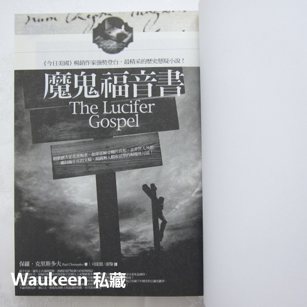 魔鬼福音書 The Lucifer Gospel 保羅克里斯多夫 Paul Christopher 普天出版社 耶穌 猶-細節圖4